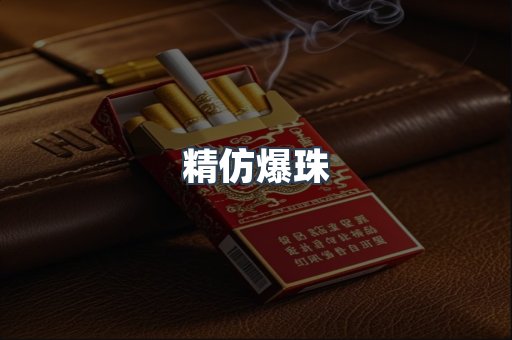 精仿爆珠