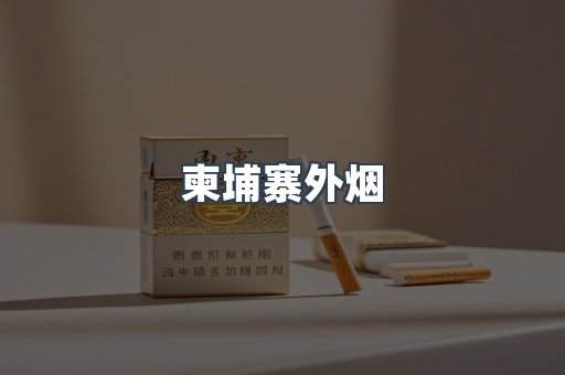 柬埔寨外烟