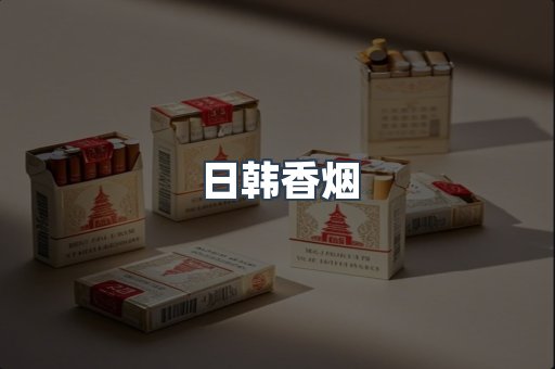 日韩香烟
